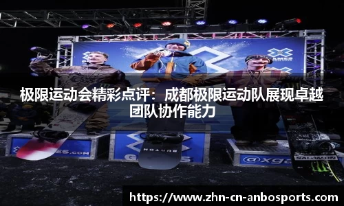 极限运动会精彩点评：成都极限运动队展现卓越团队协作能力