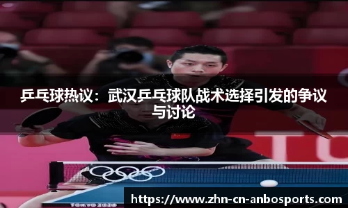 乒乓球热议：武汉乒乓球队战术选择引发的争议与讨论
