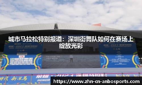 城市马拉松特别报道：深圳街舞队如何在赛场上绽放光彩
