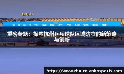 重磅专题：探索杭州乒乓球队区域防守的新策略与创新