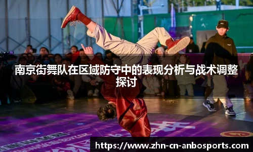 南京街舞队在区域防守中的表现分析与战术调整探讨