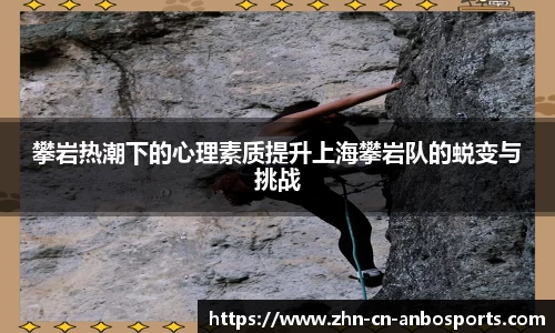 攀岩热潮下的心理素质提升上海攀岩队的蜕变与挑战
