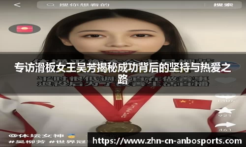 专访滑板女王吴芳揭秘成功背后的坚持与热爱之路