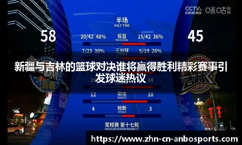 新疆与吉林的篮球对决谁将赢得胜利精彩赛事引发球迷热议