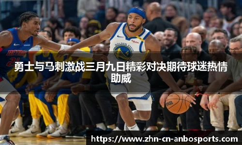 勇士与马刺激战三月九日精彩对决期待球迷热情助威